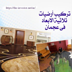 شركات صيانة عامة في عجمان 0527338171 9 تركيب ارضيات ثلاثية الابعاد في عجمان