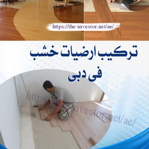 شركات صيانة عامة في دبي 0527338171 5 تركيب ارضيات خشب في دبي