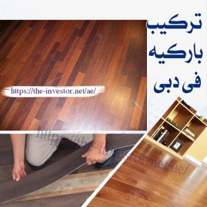 شركات صيانة عامة في دبي 0527338171 6 تركيب باركيه في دبي