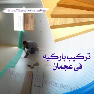 شركات صيانة عامة في عجمان 0527338171 7 تركيب باركيه في عجمان