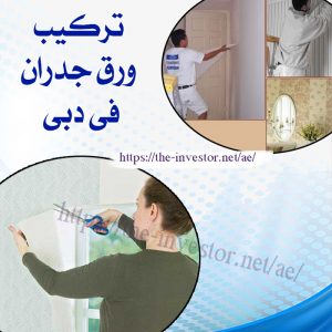 شركات صيانة عامة في دبي 0527338171 4 تركيب ورق جدران في دبي