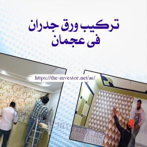 شركات صيانة عامة في عجمان 0527338171 11 تركيب ورق جدران في عجمان