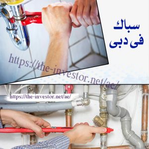 شركات صيانة عامة في دبي 0527338171 9 سباك في دبي