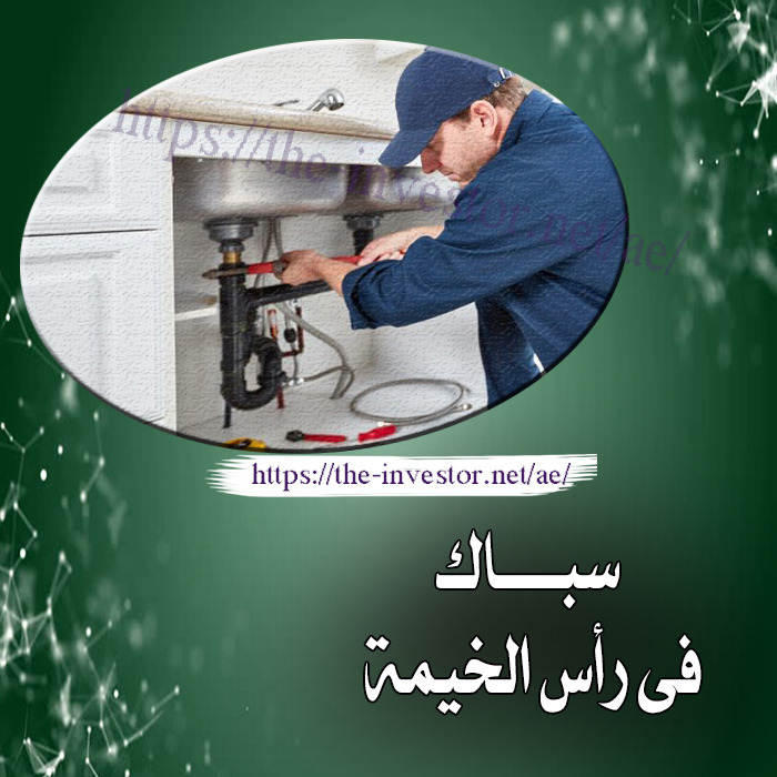 سباك في رأس الخيمة