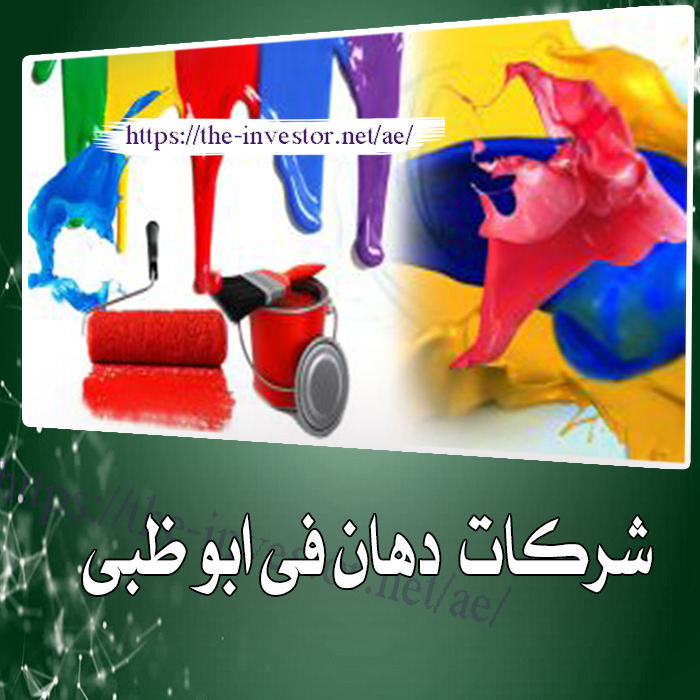 شركات دهان في أبو ظبي شركات دهان في أبو ظبي