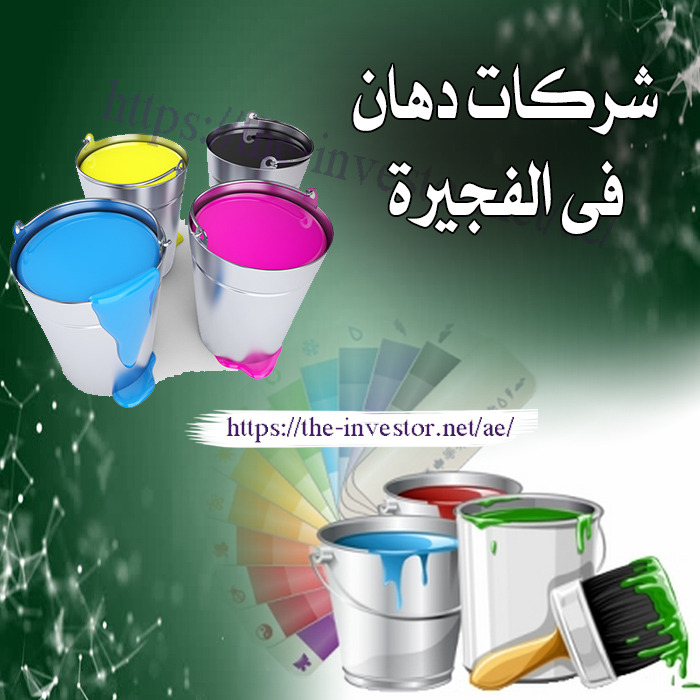 شركات دهان في الفجيرة