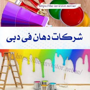 شركات صيانة عامة في دبي 0527338171 3 شركات دهان في دبي