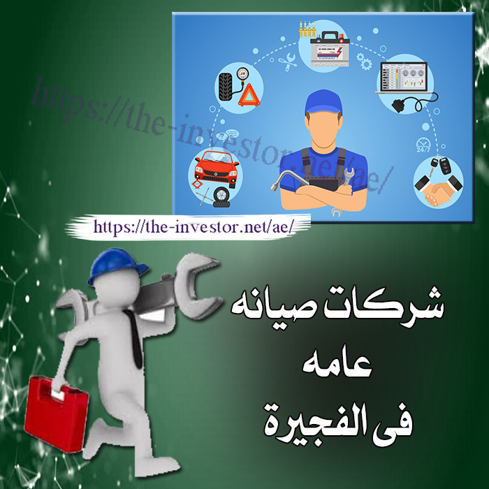 شركات صيانة عامة في الفجيرة شركات صيانة عامة في الفجيرة