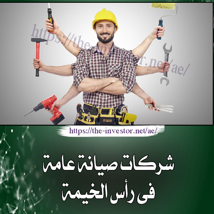 شركات صيانة عامة في رأس الخيمة