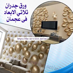 شركات صيانة عامة في عجمان 0527338171 10 ورق جدران ثلاثي الابعاد في عجمان