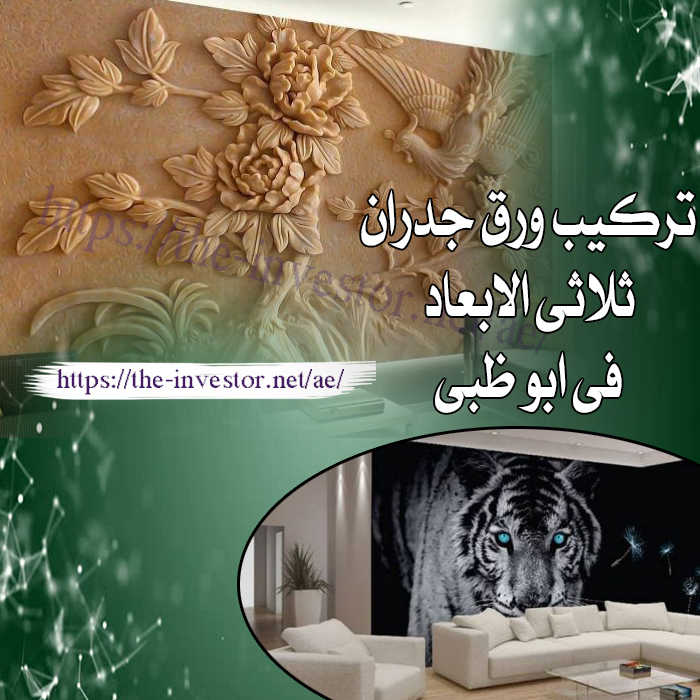 تركيب ورق جدران في أبو ظبي 3 8