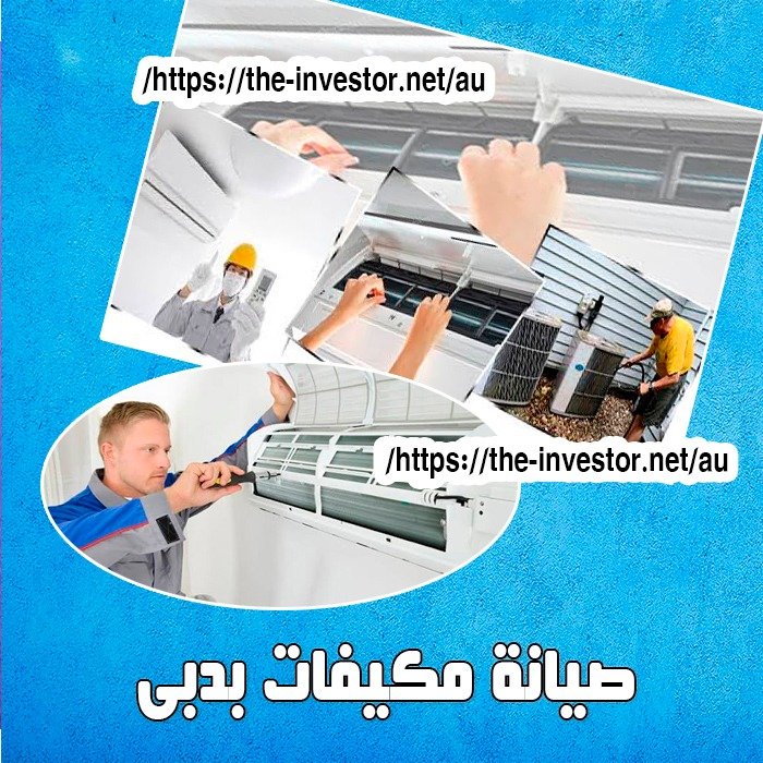 صيانة مكيفات بدبي