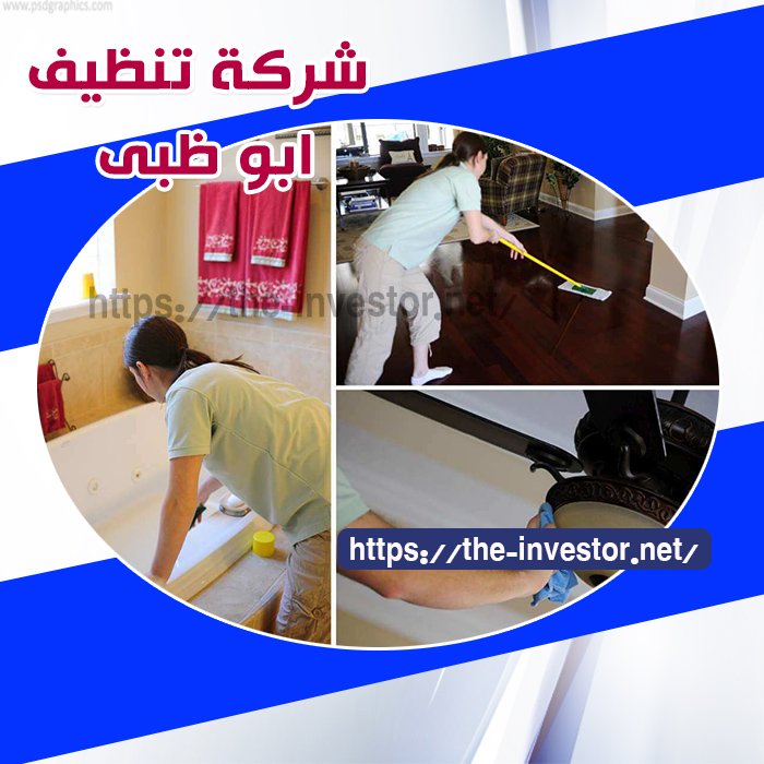 شركة تنظيف أبو ظبي